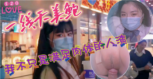 520一线天美鲍:人渣不只要肉体满足,更让你欲仙欲死!