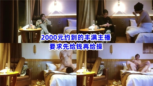 丰满主播2000元约炮实录:先付款后激情操弄,极致诱惑等你体验!