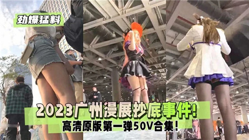 2023广州漫展疯狂抄底,妹子们的秘密交易现场!