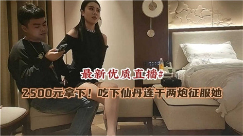 砸2500元喂她吃仙丹,连干两炮彻底征服欲女