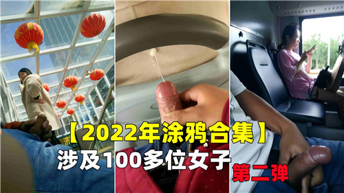 2022国产素人百人斩:涂鸦续作百女实录