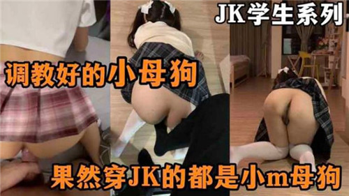 JK学生妹调教成发情小母狗,淫荡求操任你玩