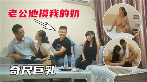 4P夫妻交换,极品巨乳人妻任你玩弄!