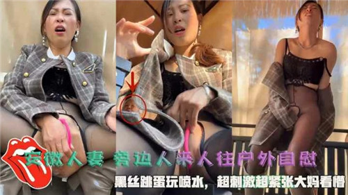 安徽人妻户外大胆自慰!人来人往黑丝夹跳蛋刺激喷潮高潮