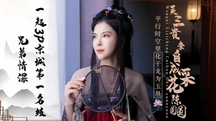 京城第一名妓陈圆圆JD085:兄弟情深3P双飞,双穴齐开欲仙欲死!