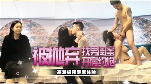 惨遭抛弃约炮男闺蜜,开房疯狂肉体报复!