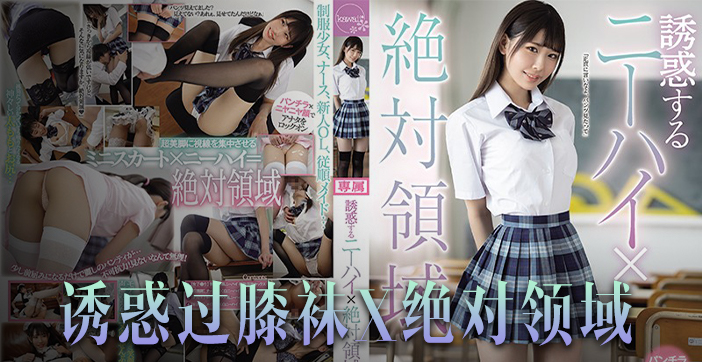 果酱解说橘雏乃媚惑出演!绝对领域玉腿极致诱惑,恋腿痴迷者必看