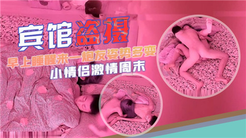 宾馆偷拍晨炮实录:醒来即战,姿势百变激情诱惑