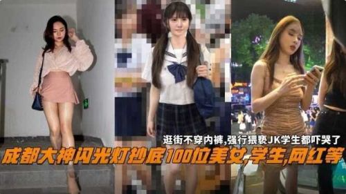 成都偷拍大神闪光灯夜袭百位美女!学生妹网红裙底春光诱人集锦