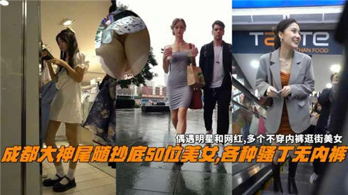 成都大神尾随50位无内裤美女!街拍抄底骚穴走光大合集