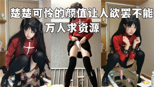 楚楚可怜的她,颜值诱人,让人欲火焚身,万人疯狂求资源!