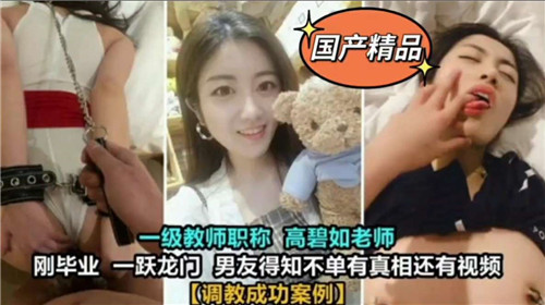 调教成功！美女教师被我干到彻底臣服！