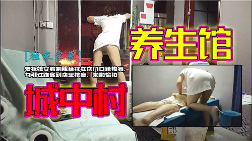 城中村养生馆老板娘制服丝袜诱惑,店门口热舞挑逗,骚气外露