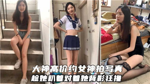 土豪高价约拍性感女神，趁她趴下偷窥翘臀背影疯狂打飞机！