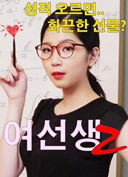 淫荡女教师2:课后办公室的秘密教学