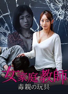 魔鬼双亲的肉便器:禁断女家教被日夜轮奸调教中出内射