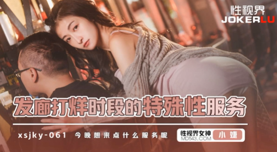 小婕发廊关门后的深夜激情秘密服务