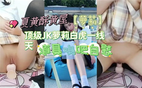 极品JK萝莉白虎一线天,诱惑无限