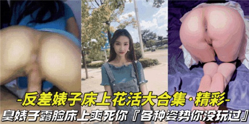 反差婊子绝顶花活大合集:你从未体验过的超羞耻姿势全收录!