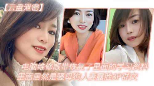 电脑维修惊现骚货！恢复学习资料竟是人妻露脸3P群交，母狗属性大曝光！