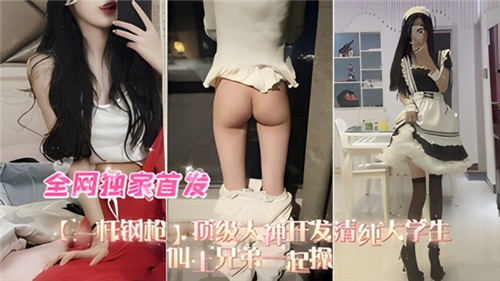 清纯女大学生被大神开发调教，叫兄弟一起轮流操翻天！