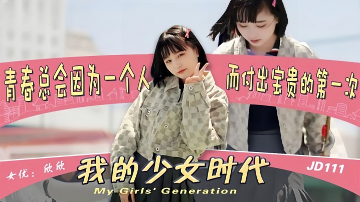 欣欣JD111 少女纯真遭渣男践踏 肉体报复觉醒之旅