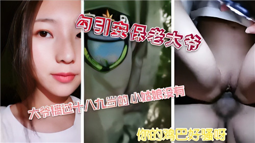 勾引老保安的禁忌诱惑,激情之夜等你来享