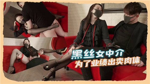 黑丝女中介为冲业绩主动献身,肉偿客户换天价订单!