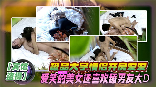 极品校园情侣开房激情激战,爱笑女神主动跪舔男友巨根狂吸不止