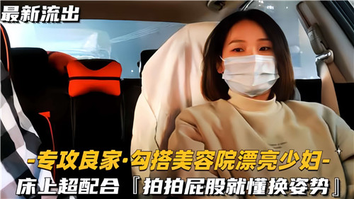 美容院邂逅风骚少妇,床上超配合啪,屁股懂换姿势主动诱惑