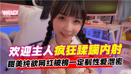 主人,尽情疯狂蹂躏内射我吧,欢迎来玩!