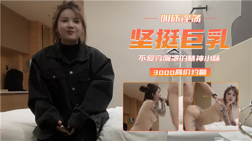 真空上阵的巨乳精神小妹，淫荡浪叫任你揉捏坚挺双乳