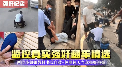 监控实拍:强奸未遂翻车现场!两位辣妹教科书式诱人自救精选