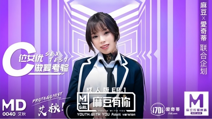 艾秋主演MD0040《麻豆有你》第一集:再累也要让你高潮不断,性爱诱惑满分!
