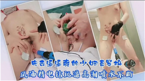 电击刺激让少妇爽到颤抖不止