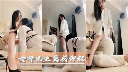 清纯女研究生堕落成脚奴的羞耻调教