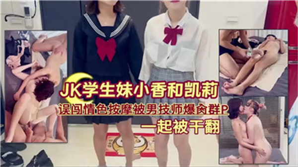 清纯学生妹误入色情按摩店,惨遭多名男技师轮流爆操群P内射!