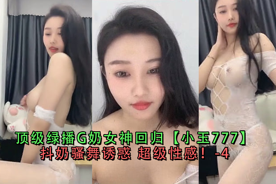 小玉777回归!顶级G奶女神抖奶骚舞,极致诱惑让你欲火焚身!