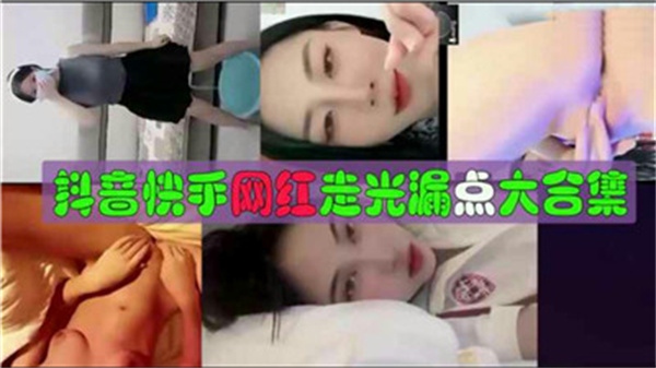 【抖音快手网红私密泄露】疯狂走光露点合集!极品瞬间大放送
