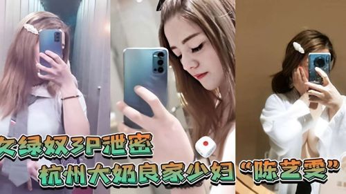 杭州丰满良家少妇大奶泄密3P绿奴激情,偷拍刺激全曝光