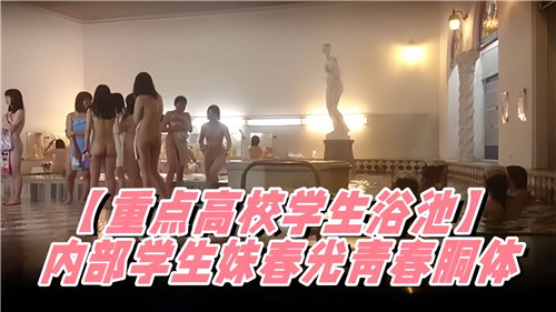 校内泄密学生妹，嫩体荡漾春光大泄