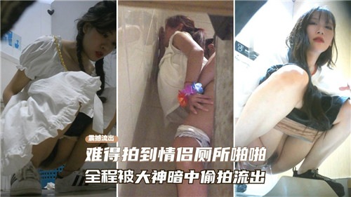 情侣厕所激情野战全记录!偷拍大神隐形镜头暗中捕捉,珍贵资源流出