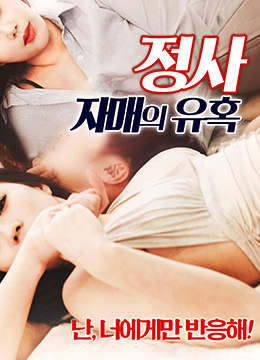 濕身小姨子的禁忌誘惑:背德情事火熱上演