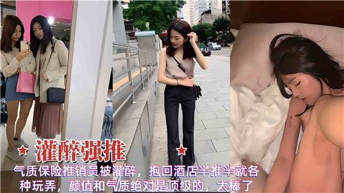 气质保险美女醉倒酒店半推半就，任人肆意玩弄激情四射