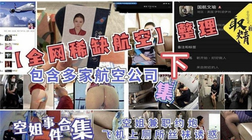 下集独家!多家航空公司空姐制服诱惑淫乱合集,全网稀缺资源
