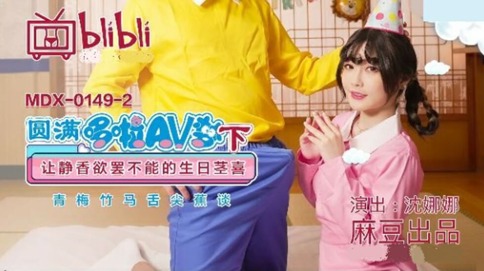 静香高潮迭起！麻豆番号多啦AV梦(下) 沈娜娜的生日巨棒让她欲仙欲死