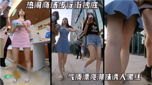 步行街抄底黑丝潮妹,私密部位清晰可见!
