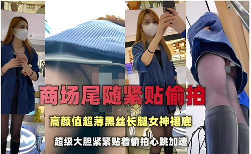商场尾随偷拍黑丝长腿女神!超薄丝袜紧贴臀腿曲线,裙底春光一览无遗
