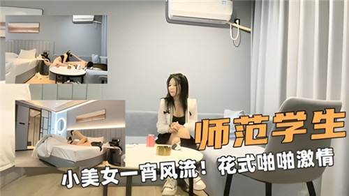 师范系清纯学妹一夜激情 花式体位啪啪实录