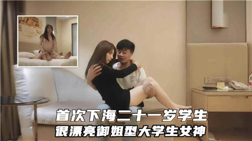 处女作首秀!21岁大学生女神下海 御姐型高颜值学生妹极致诱惑